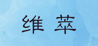 维萃品牌logo