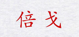 倍戈品牌logo