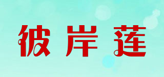 彼岸莲品牌logo