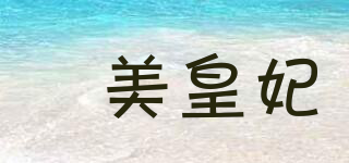 馫美皇妃品牌logo