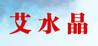 艾水晶品牌logo