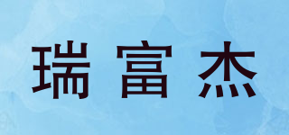 瑞富杰品牌logo