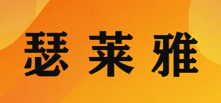 瑟莱雅品牌logo