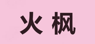 Fire Maple/火枫品牌logo