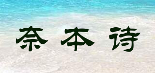 奈本诗品牌logo