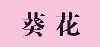 葵花品牌logo