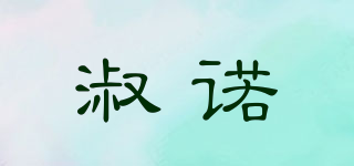 淑诺品牌logo