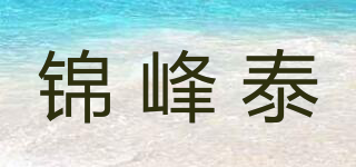 锦峰泰品牌logo