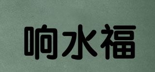 响水福品牌logo