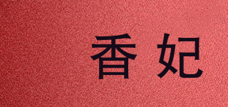 珮香妃品牌logo