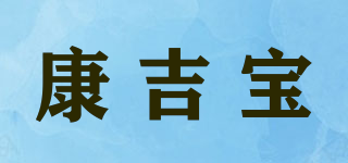 KANG KEPPEL/康吉宝品牌logo