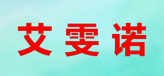艾雯诺品牌logo