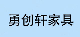 勇创轩家具品牌logo