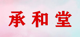 承和堂品牌logo