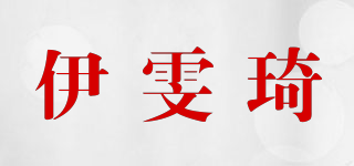 伊雯琦品牌logo