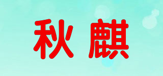 QJUQJ/秋麒品牌logo