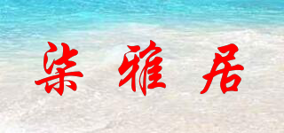柒雅居品牌logo