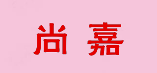 尚嘉品牌logo