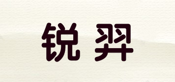 锐羿品牌logo