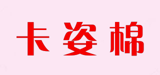 卡姿棉品牌logo