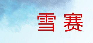琸雪赛品牌logo