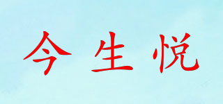 今生悦品牌logo