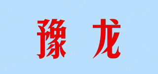 豫龙品牌logo