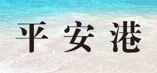 平安港品牌logo