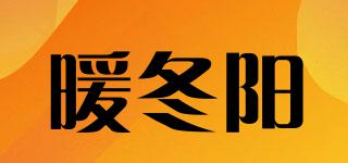 暖冬阳品牌logo