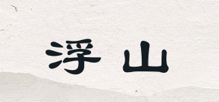 浮山品牌logo