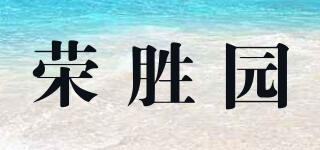 荣胜园品牌logo
