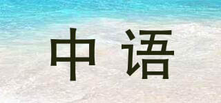 中语品牌logo