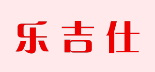乐吉仕品牌logo