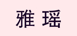 雅瑶品牌logo