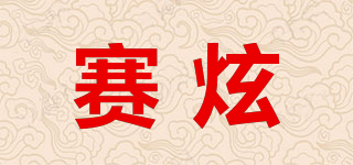 赛炫品牌logo
