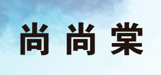 尚尚棠品牌logo