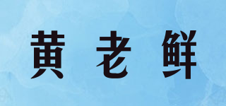 黄老鲜品牌logo
