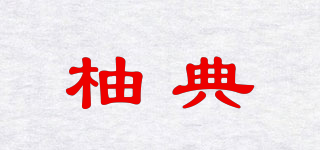 柚典品牌logo