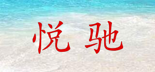 悦驰品牌logo