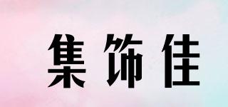 集饰佳品牌logo