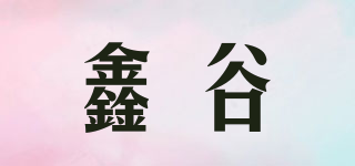 鑫谷品牌logo