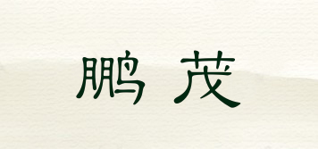 鹏茂品牌logo