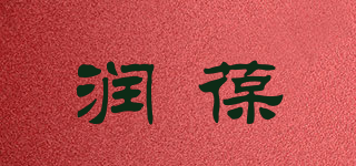 润葆品牌logo