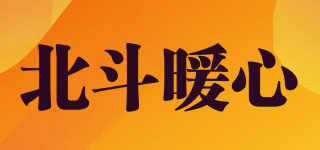 北斗暖心品牌logo