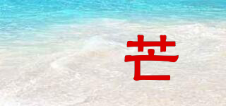 昇芒品牌logo