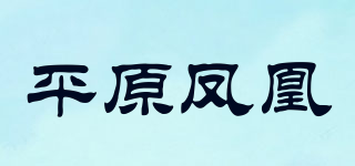平原凤凰品牌logo
