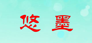 悠墨品牌logo