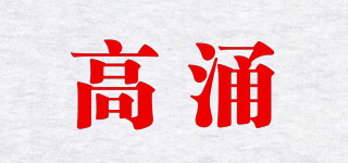 高涌品牌logo