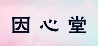 因心堂品牌logo