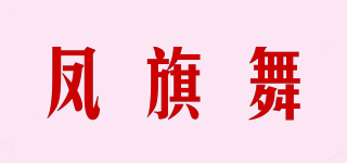 凤旗舞品牌logo